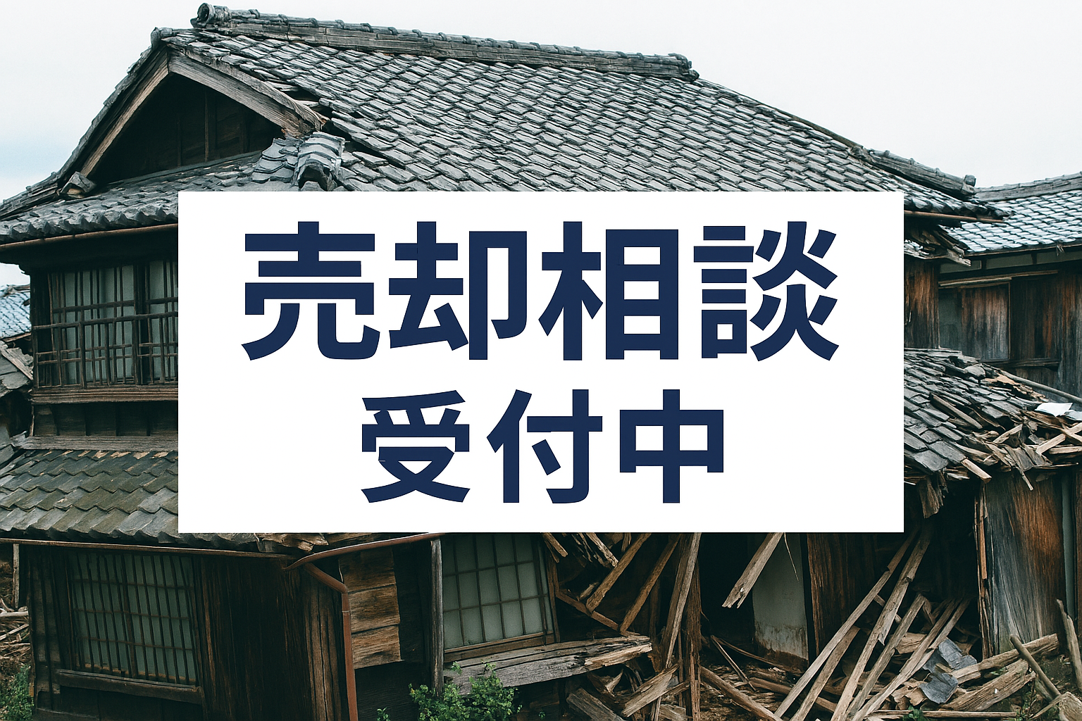 まずはご相談を！